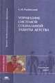 Управление системой социальной защиты детства. Социально-правовые проблемы. Учебное пособие для ВУЗов, Рыбинский Е.М. 
