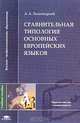 Сравнительная типология основных европейских языков: Учеб. пособие для студ. лингв. фак. высш. учеб. заведений (Серия "Высшее профессиональное образование") Педагогическое образова, А. Л. Зеленецкий 