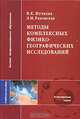 Методы комплексных физико-географических исследований: Учеб. пособие для студ. ВУЗов - (Высше профессиональное образование), В. К. Жучкова, Э. М. Раковская 