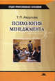 Психология менеджмента: Учеб. пособие для студ. сред. проф. учеб. заведений (Серия "Среднее профессиональное образование"), Татьяна Авдулова 
