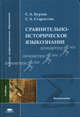 Сравнительно-историческое языкознание: Учебник для студ. высш. учеб. заведений (Серия "Высшее профессиональное образование") Языкознание, С. А. Бурлак, С. А. Старостин 