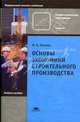 Основы экономики строительного производства. Учебное пособие для начального профессионального образования. Гриф МО, Ф. М. Матлин 