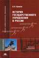 История государственного управления в России: Учебник для студентов высш. учеб. заведений. (Серия:'Высшее профессиональное образование-Экономика и управление'), Владимир Куликов 