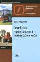 Учебник тракториста категории "С". Учебник для начального профессионального образования, Вячеслав Родичев 