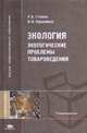 Экология: Экологические проблемы товароведения. Учебное пособие для ВУЗов. Гриф УМО, Степень Р.А. 