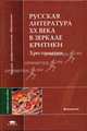 Русская литература ХХ в. в зеркале критики: Хрестоматия / Сост. С.И. Тимина. - (Высшее профессиональное образование)., Светлана Тимина 