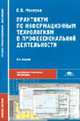 Практикум по информационным технологиям в профессиональной деятельности: Учебное пособие для сред. проф. образования - 6-е изд., стер. (Серия:'Среднее профессиональное образование", Михеева Е.В., Титова О.И. 