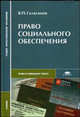 Право социального обеспечения. Учебник для студентов средних профессиональных учебных заведений, Галаганов В.П. 