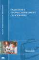Педагогика профессионального образования. Учебное пособие, Сластенин В.А. 