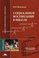Социальное воспитание в школе: Учеб. пособие для вузов / Под ред. Мудрика А.В. - (Высшее образование), М. В. Шакурова 