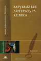 Зарубежная литература XX века: Учеб. пособие для студ. высш. учеб. заведений., В. Седельник, Дмитрий Анатольевич Иванов 