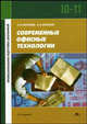 Современные офисные технологии 10-11 кл.: Учебное пособие. - 4-е изд., стер., С. В. Киселев, И. Л. Киселев 