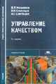 Управление качеством: Учебник для студ. учреждений сред. проф. образования (Серия "Среднее профессиональное образование") Машиностроение, Мельников В.П., Смоленцев В.П., Схиртладзе А.Г. 