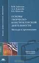 Основы творческо-конструкторской деятельности. Методы и организация, А. Карачев, Владимир Шмелев, Владимир Заенчик 