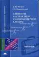 Элементы абстрактной и компьютерной алгебры: Учеб. пособие для студ. пед. вузов (Серия "Высшее профессиональное образование") Педагогические специальности, Д. Ш. Матрос, Г. Б. Поднебесова 
