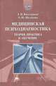 Медицинская психодиагностика: Теория, практика и обучение - ("Высшее образование"), Л. И. Вассерман, О. Ю. Щелкова 