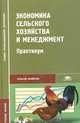 Экономика сельского хозяйства и менеджмент: практкум: Учебное пособие, Петранёва Н.А., и др. 