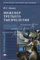 Инженер третьего тысячелетия: Учеб. пособие для профильной и профессиональной ориентации и профильного обучения школьников (Серия "Твоя профессия"), П. С. Лернер 