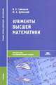 Элементы высшей математики, В. П. Григорьев, Ю. А. Дубинский 