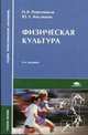 Физическая культура. Учебное пособие для студентов средних профессиональных учебных заведений, Н. В. Решетников, Ю. Л. Кислицын 