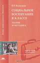 Социальное воспитание в классе: Теория и методика: Учеб. пособие для студ. высш. пед. учеб. заведений (Серия "Высшее профессиональное образование") Педагогические специальности, В. Р. Ясницкая 