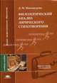 Филологический анализ лирического стихотворения. Учебное пособие для студентов филологических факультетов, Д. М. Магомедова 