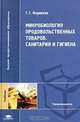Микробиология продовольственных товаров. Санитария и гигиена: Учебник для вузов - 2-е изд.,стер. - ('Высшее профессиональное образование-Товароведение') (ГРИФ) /Жарикова Г.Г., Г. Г. Жарикова 