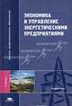Экономика и управление энергетическими предприятиями: Учебник для студ. высш. учеб. заведений (Серия "Высшее профессиональное образование") Энергетика, Кожевников Н.Н., Басова Т.Ф.,Бологова В.В.,Борисов Е.И. 