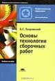 Основы технологии слесарно-сборочных работ: Учеб. пособие для нач. проф. образования (Серия "Федеральный комплект учебников") Металлообработка, Б. С. Покровский 