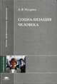 Социализация человека. Учебное пособие для ВУЗов, Мудрик А.В. 