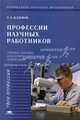 Профессии научных работников: Учеб. пособие для профильной и профессиональной ориентации и профильного обучения школьников (Серия "Твоя профессия"), Е. А. Климов 