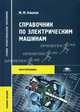 Справочник по электрическим машинам: Учебное пособие для студ. образоват. учреждений сред. проф. образования (Серия "Среднее профессиональное образование"), Марк Кацман 