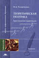 Теоретическая поэтика: Хрестоматия-практикум: Учеб. пособие для студ. филол. фак. высш. учеб. заведений (Серия "Высшее профессиональное образование") Филология, Н. Д. Тамарченко 