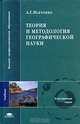 Теория и методология географической науки: Учеб. для студ. вузов (Серия "Высшее профессиональное образование"), А. Г. Исаченко 