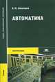 Автоматика (3-е изд., стер.) учебник для СПО, Шишмарев В.Ю. 