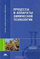 Процессы и аппараты химической технологии: Учеб. пособие для вузов. (Серия:'Высшее профессиональное образование-Химические технологии'), Захарова А.А., Бахшиева Л.Т., Кандауров Б.П., Салтыкова В.С. 