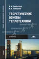 Теоретические основы теплотехники: Учебник для студ. учреждений сред. проф. образования (Серия "Среднее профессиональное образование") Металлургия, Игорь Прибытков, Иван Левицкий 
