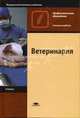 Ветеринария. Гриф МО РФ, Слесаренко Н.А., Василевич Ф.И., Жаров А.В. 