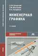 Инженерная графика (металлообработка). Гриф МО РФ, А. М. Бродский, Э. М. Фазлулин, В. А. Халдинов 