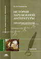 История зарубежной литературы. Предромантизм: Учеб. пособие для студ. филол. фак. высш. учеб. заведений (Серия "Высшее профессиональное образование") Филология, Н. А. Соловьева 