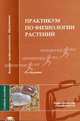 Практикум по физиологии растений: учеб. пособие для педвузов /Под ред. В.Б. Иванова. - 2-е изд., испр. - (Высшее образование), Плотникова И.В., Живухина Е.А., Михалевская О.Б. и др. 