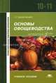 Основы овощеводства: учебное пособие для 10-11 классов. Гриф МО РФ, Г. Г. Захарченко 