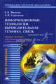 Информационные технологии. Вычислительная техника. Связь: Учеб. пособие для учащихся 9 - 11 классов (Серия "Твоя профессия"), Е. В. Михеева, А. Н. Герасимов 