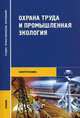 Охрана труда и промышленная экология: Учебник для студ. сред. проф. образования (Серия: 'Среднее профессиональное образование-Электротехника'), Медведев В.Т., Новиков С.Г., Каралюнец А.В. 