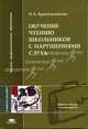 Обучение чтению школьников с нарушениями слуха: Учеб. пособие для студ. высш. пед. учеб. заведений (Серия "Высшее профессиональное образование") Педагогические специальности, О. А. Красильникова 