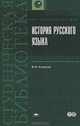 История русского языка. Гриф УМО по классическому университетскому образованию, В. В. Колесов 