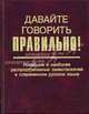 Давайте говорить правильно! Новейшие и наиболее распространенные заимствования в современном русском языке. Краткий словарь-справочник, Скляревская Г.Н., Ваулина Е.Ю., Ткачева И.О. 