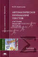 Автоматическое понимание текстов: системы, модели, ресурсы: учеб. пособие для студ. лингв. фак. вузов. (Серия:'Высшее профессиональное образование-Языкознание'), Н. Н. Леонтьева 