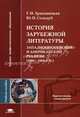 История зарубежной литературы. Заподноевропейский и американский реализм (1830-1860-е гг.). Учебное пособие для вузов, Г. Н. Храповицкая, Ю. П. Солодуб 