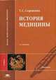 История медицины. Гриф МО РФ, Сорокина Т.С. 